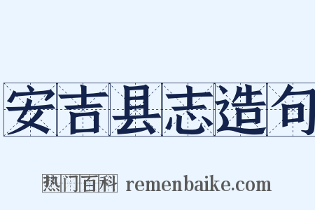 安吉县志造句是什么意思的图片